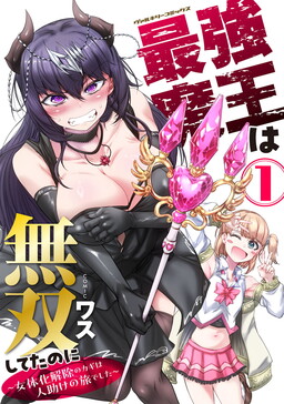 The Strongest Demon Lord was Unstoppable Before: The Key to Return to Being a Man Lies in a Journey of Helping People