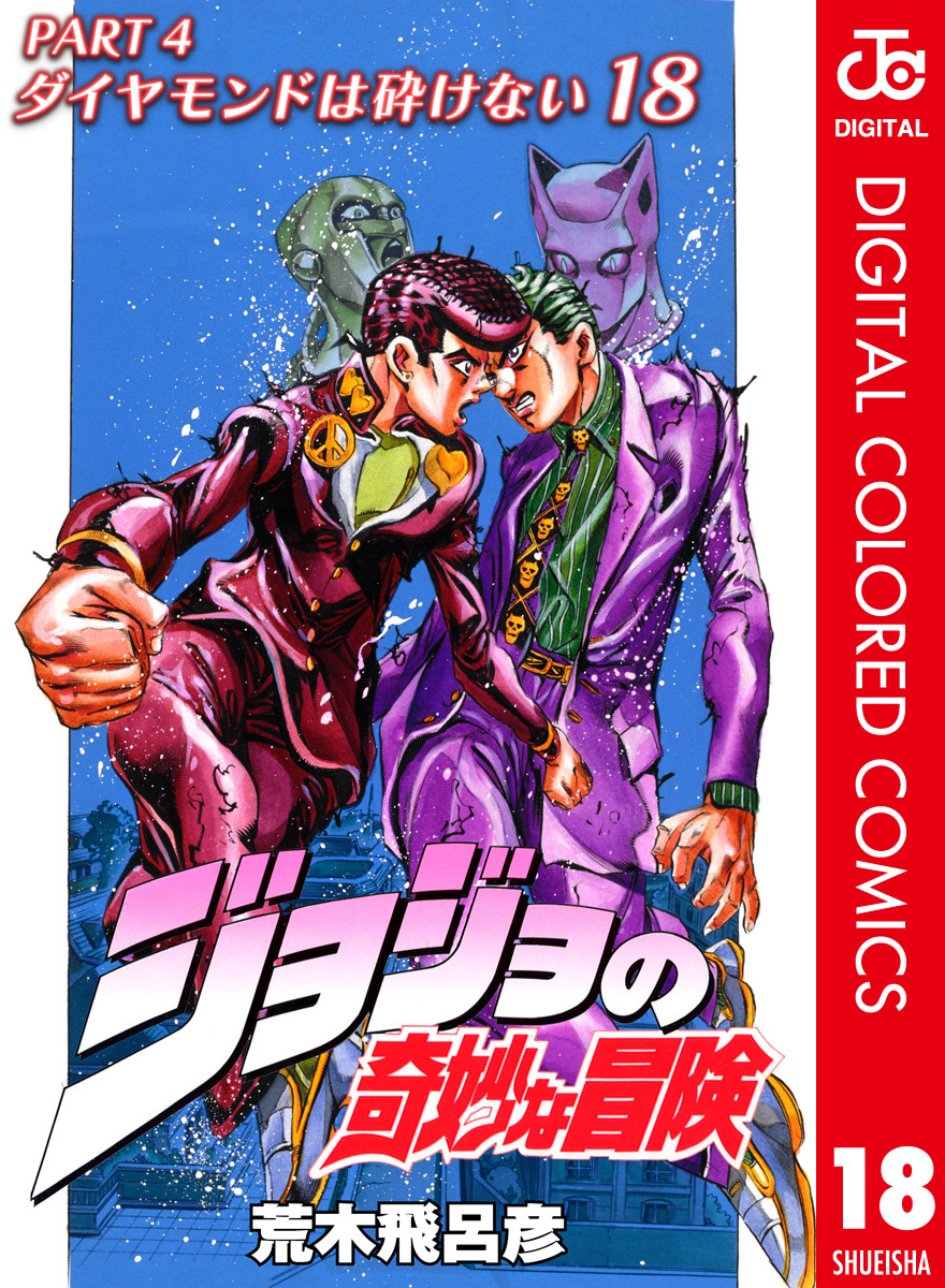 JoJo's Bizarre Adventure, Part 4: Diamond Is Unbreakable - Digital Colored Comics