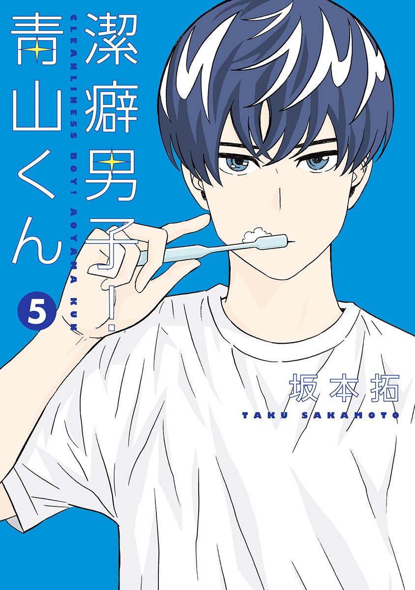 Chàng trai sạch sẽ! Aoyama-kun