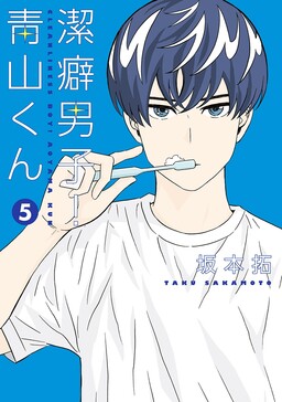 Chàng trai sạch sẽ! Aoyama-kun