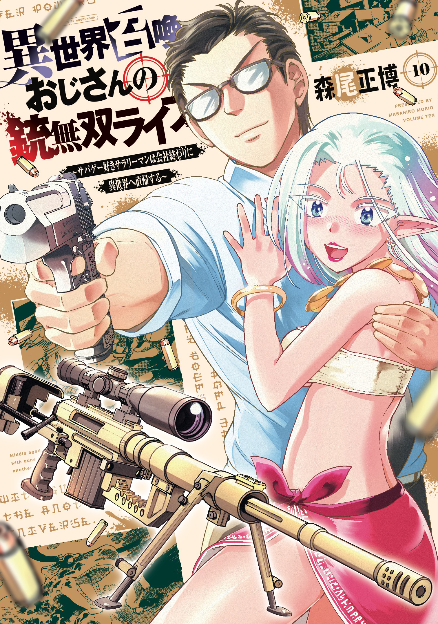 The Gunner's Life of a Middle-Aged Man Summoned to Another World and Armed with a Rifle: An Airsoft Addicted Salaryman Returns to the Alternative World After Work
