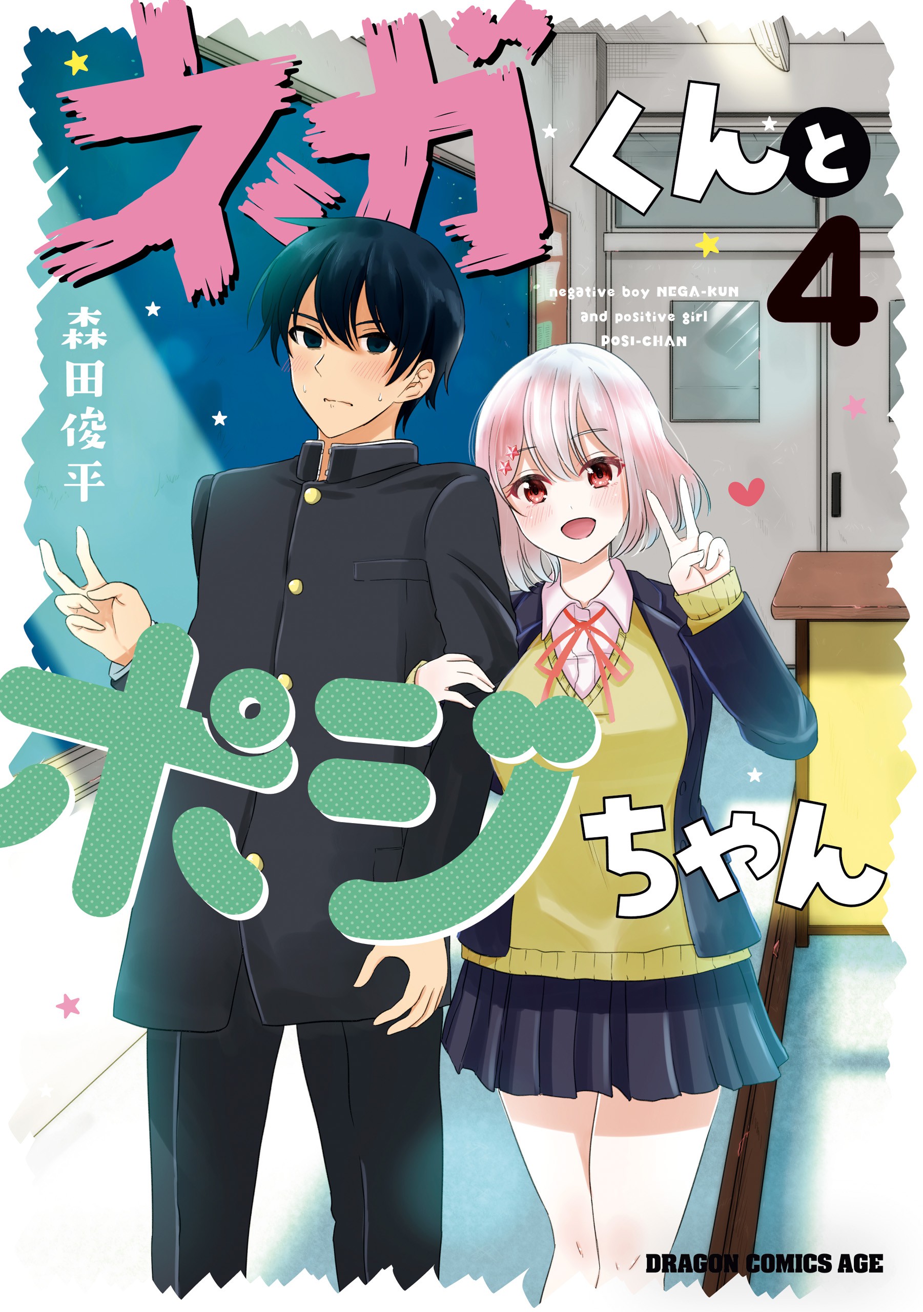 Negative Boy Nega-kun and Positive Girl Posi-chan