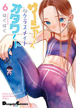 Bé sơ trung Sasha và thằng bạn Otaku cùng lớp