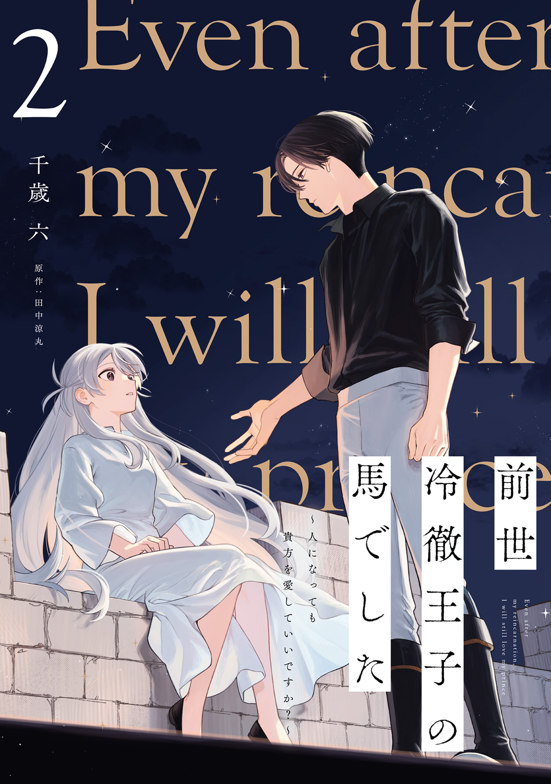 Even After My Reincarnation, I Will Still Love My Prince