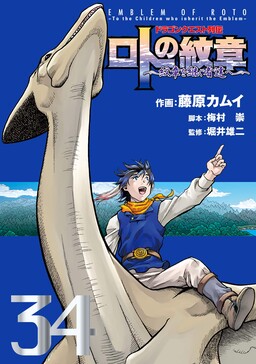 Dragon Quest: Dấu Ấn Roto - Những người kế thừa