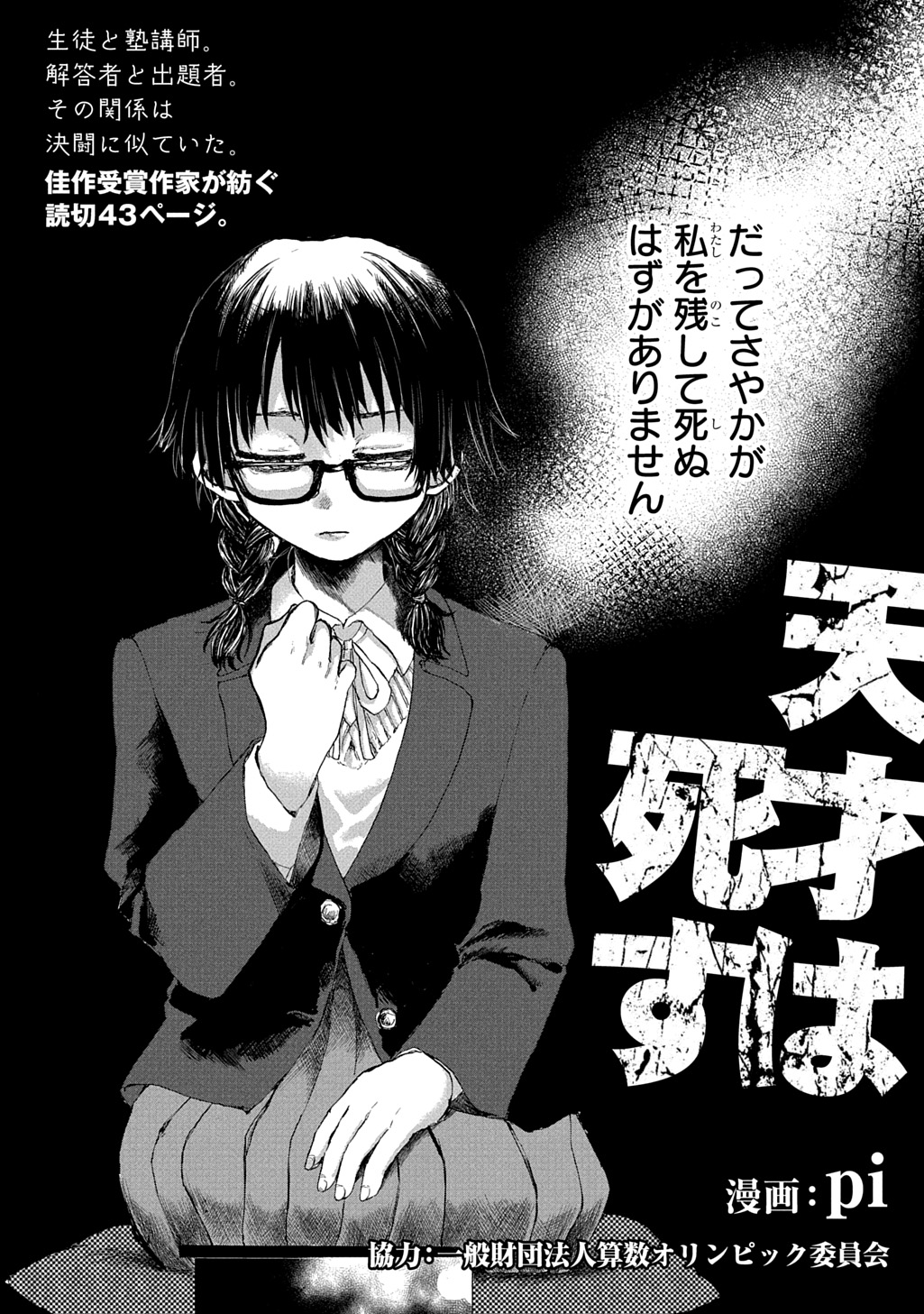Tensai wa shisu
