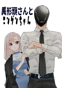 The Aberrant-Headed Guy and the Human Girl