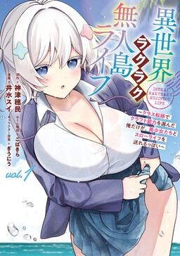 Easy Life on a Deserted Island in Another World: I Chose Crafting Ability During Class Transfer, So It Seems I'm the Only One Who Can Live a Slow Life with Beautiful Girls