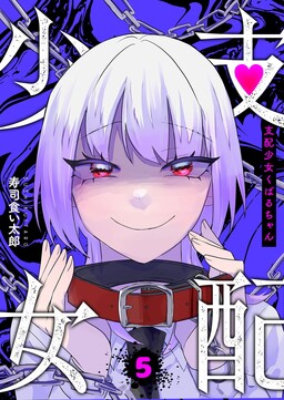 Shihai Shoujo Kubaru-chan