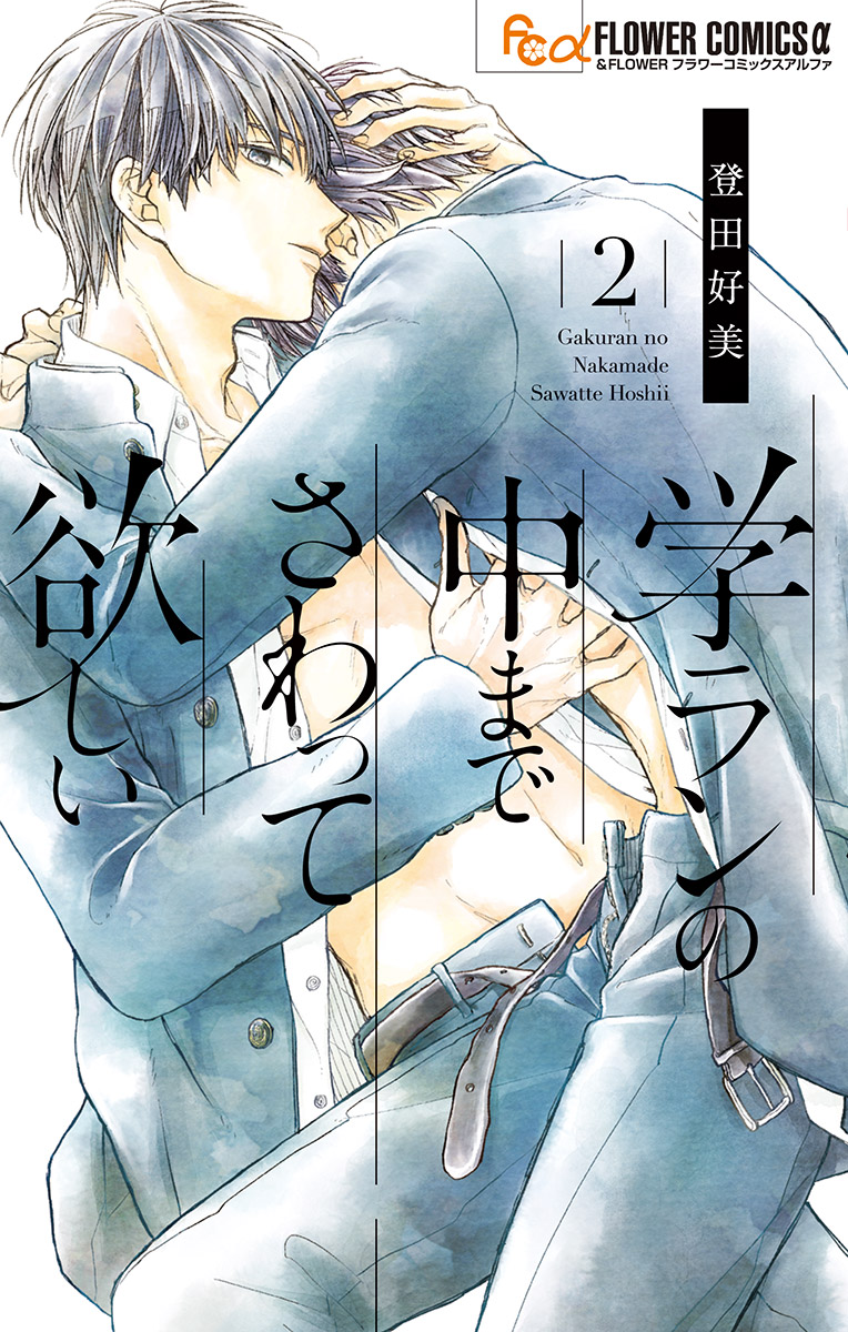 Gakuran no Nakamade Sawatte Hoshii
