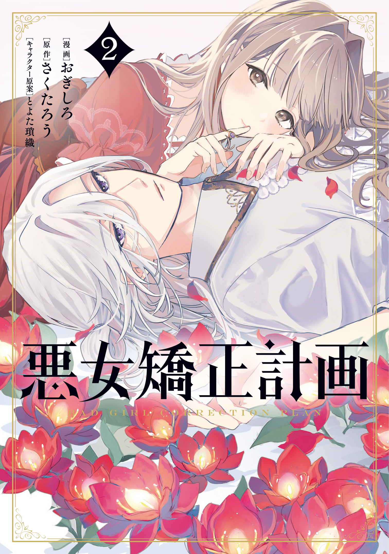 Akujo Kyosei Keikaku