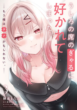 Ushiro no Seki no Gal ni Sukarete Shimatta.: Mou Ore wa Dame kamo Shirenai.