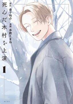 Shinda Kimura wo Joen