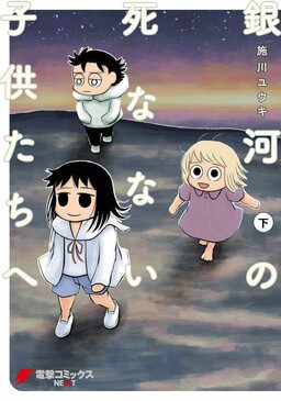 Ginga no Shinanai Kodomotachi e