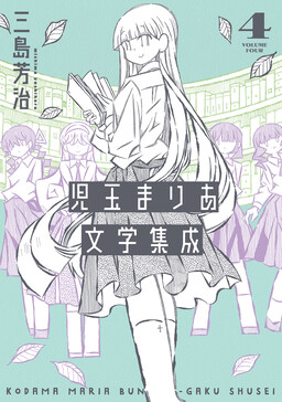 Kodama Maria Bungaku Shuusei