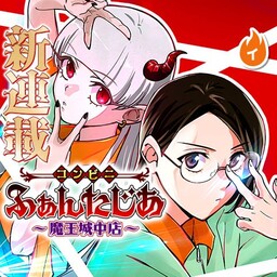 Convenience Store Fantasia ~Demon King's Castle Branch~