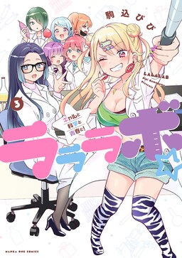 Lalalab☆ ~Gyaru, Khoa Học, và Thanh Xuân!~