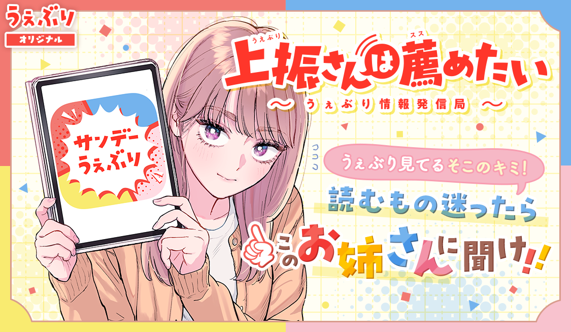 Ueburi-san Wants to Recommend: Webry Information Bureau!