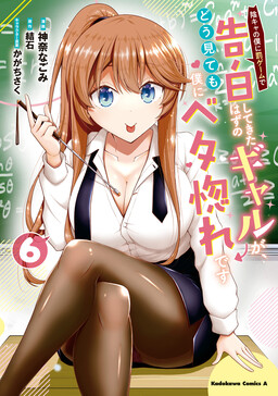 Nhỏ Gyaru lẽ ra tỏ tình với người u ám như tôi chỉ vì trò chơi trừng phạt, nhưng dù có nhìn kiểu gì thì cổ cũng yêu tôi mà!