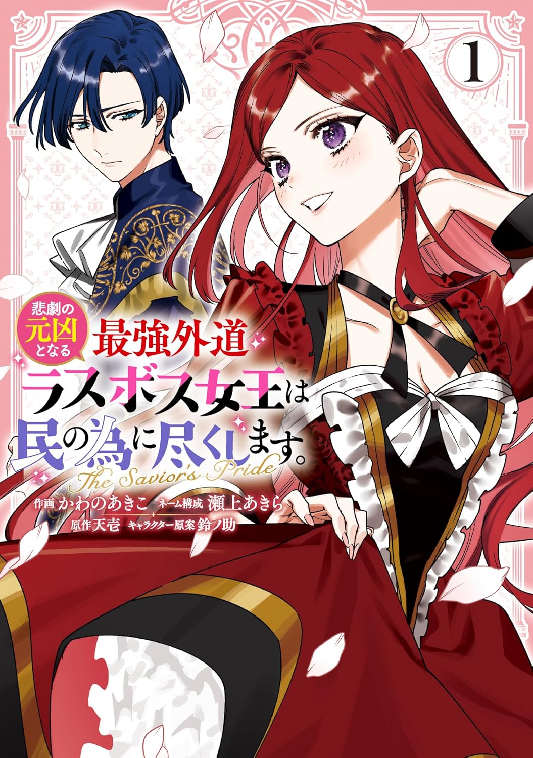 Higeki no Genkyou to Naru Saikyou Gedou Last Boss Joou wa Tami no Tame ni Tsukushimasu ~ The Savior's Pride