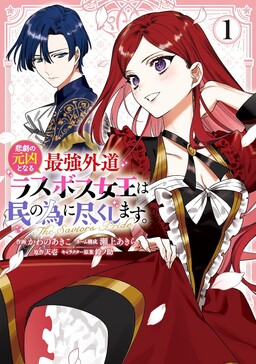 Higeki no Genkyou to Naru Saikyou Gedou Last Boss Joou wa Tami no Tame ni Tsukushimasu ~ The Savior's Pride
