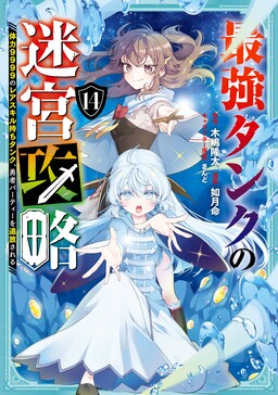 Saikyou Tank no Meikyuu Kouryaku: Tairyoku 9999 no Rare Skill-mochi Tank, Yuusha Party o Tsuihou Sareru