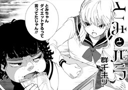 Tomi to Bara